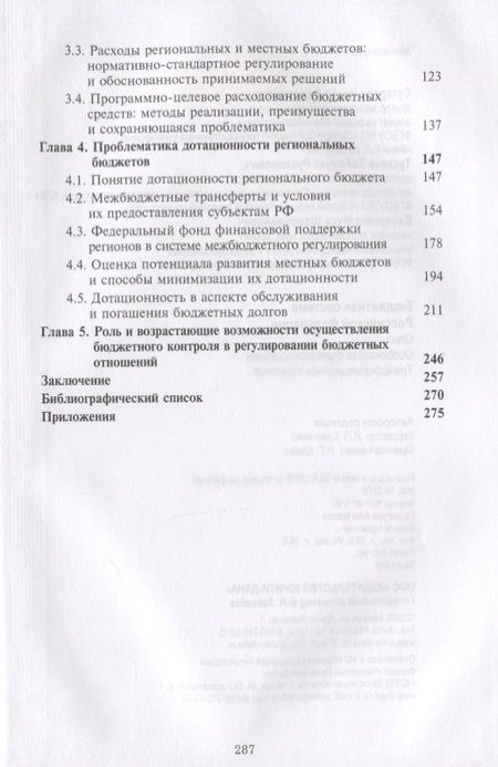 Фотография книги "Бюджетная система Российской Федерации. Опыт. Особенности функционирования. Трансформационная стратегия. Монография"