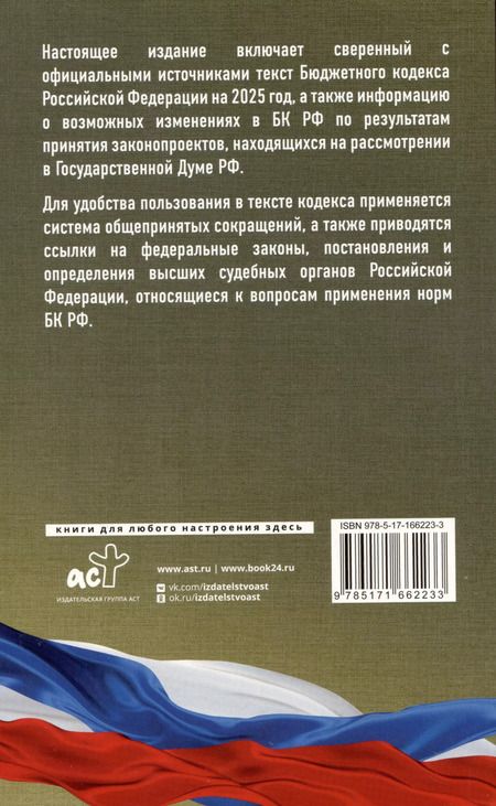 Фотография книги "Бюджетный кодекс Российской Федерации на 2025 год. Со всеми изменениями, законопроектами и постановлениями судов"