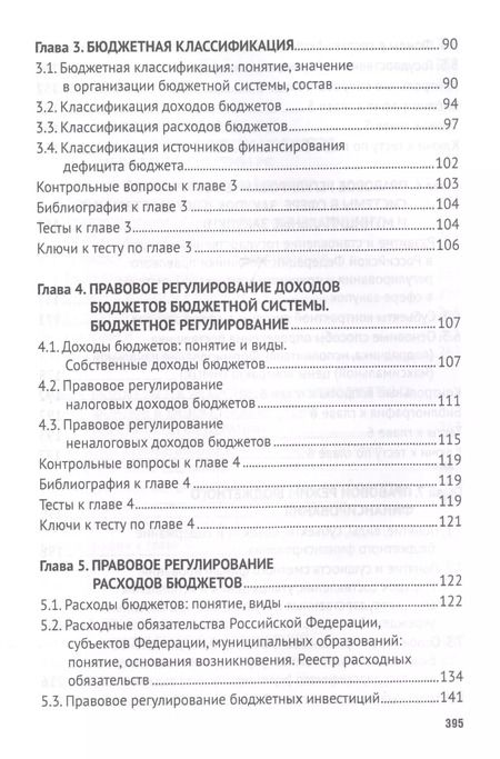 Фотография книги "Бюджетное право. Учебник"