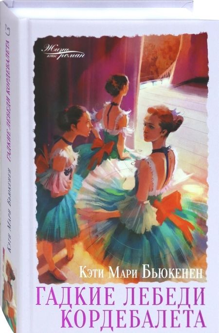 Фотография книги "Бьюкенен: Гадкие лебеди кордебалета"
