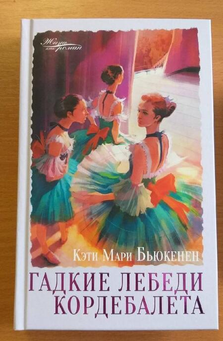 Фотография книги "Бьюкенен: Гадкие лебеди кордебалета"
