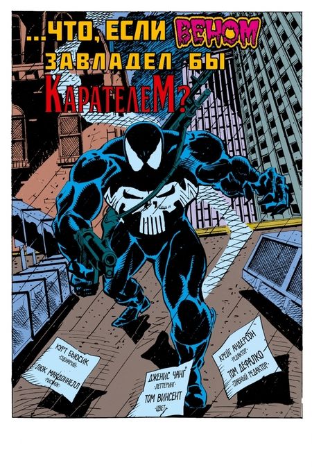 Фотография книги "Бьюсик: MARVEL. Что если?.. Веном завладел Карателем"