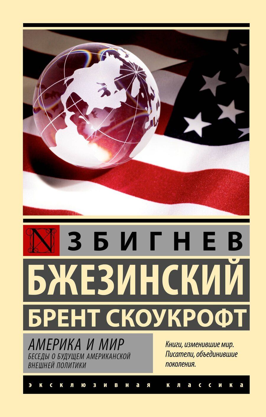 Обложка книги "Бжезинский, Скоукрофт: Америка и мир. Беседы о будущем американской внешней политики"