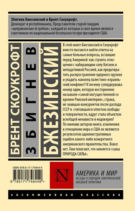 Фотография книги "Бжезинский, Скоукрофт: Америка и мир. Беседы о будущем американской внешней политики"