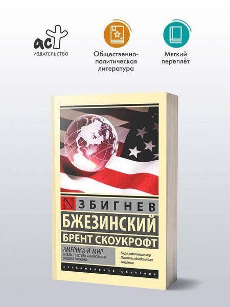 Фотография книги "Бжезинский, Скоукрофт: Америка и мир. Беседы о будущем американской внешней политики"