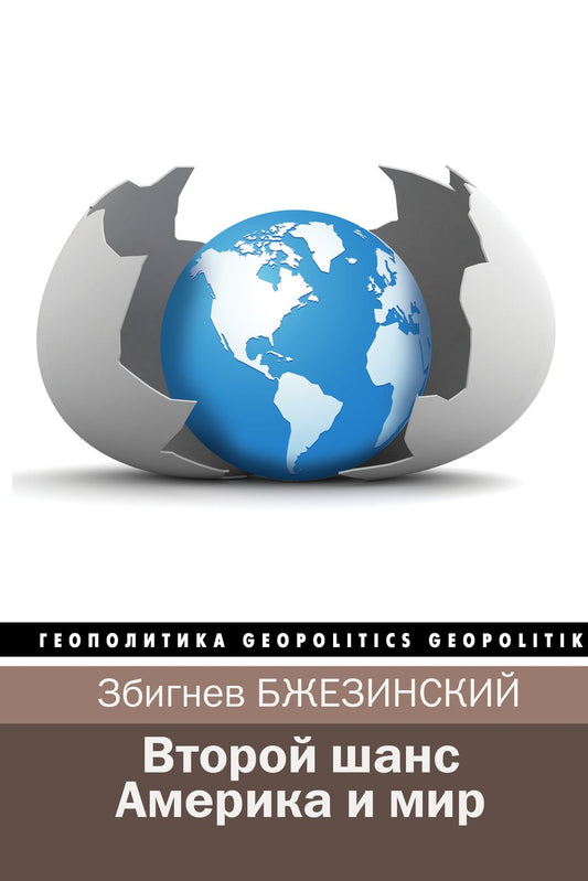Обложка книги "Бжезинский, Скоукрофт: Второй шанс. Америка и мир"