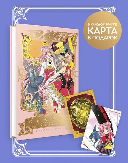 Фотография книги "CLAMP: Сакура собирательница карт. Том 8 (Повелительница Карт / Cardcaptor Sakura). Манга"