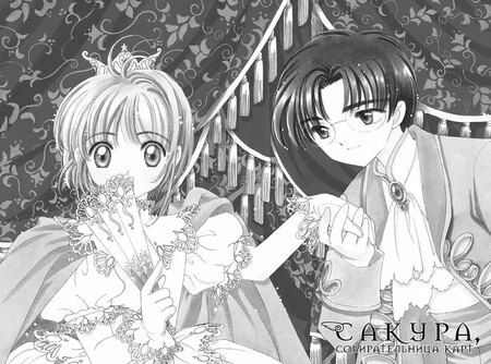 Фотография книги "CLAMP: Сакура собирательница карт. Том 6 (Повелительница Карт / Cardcaptor Sakura). Манга"