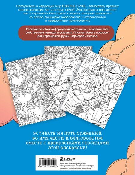 Фотография книги "CASTLE CORE. Раскраска для тех, кого не нужно спасать"