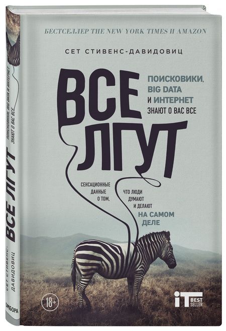 Фотография книги "Cет Cтивенс-Давидовиц: Все лгут. Поисковики, Big Data и Интернет знают о вас все"