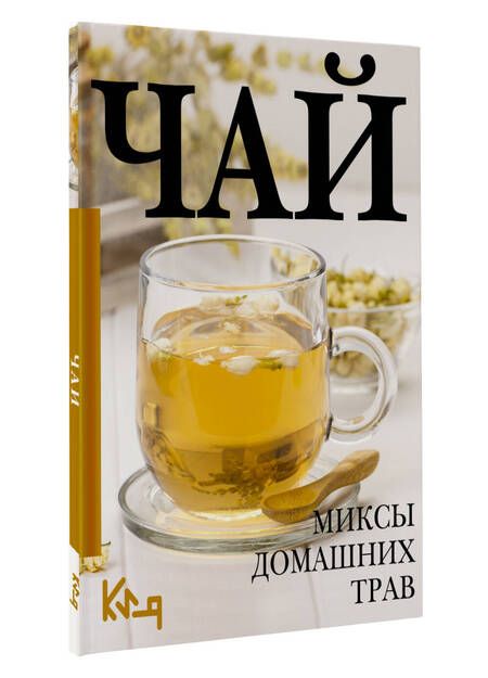 Фотография книги "Чай. Миксы домашних трав"
