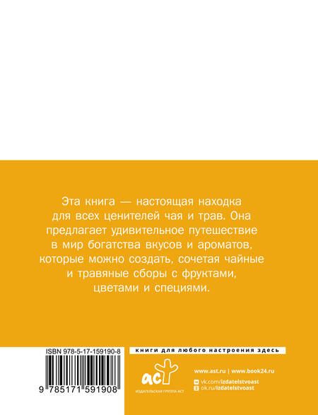 Фотография книги "Чай. Составление сборов с травами, фруктами и специями"