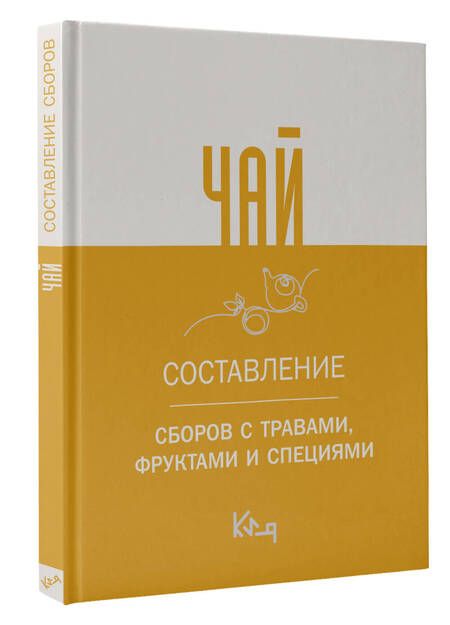 Фотография книги "Чай. Составление сборов с травами, фруктами и специями"
