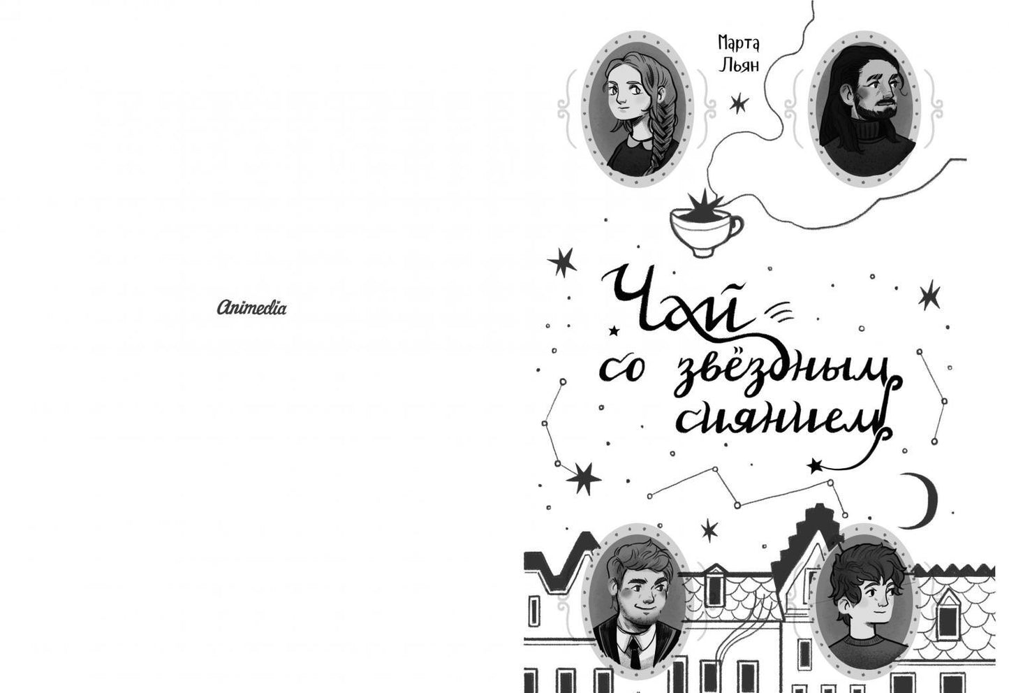 Фотография книги "Чай со звездным сиянием"