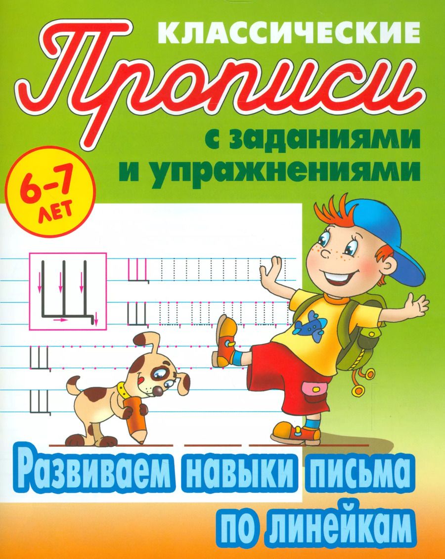 Обложка книги "Чайчук, Петренко, Кузьмина: Развиваем навыки письма по линейкам"