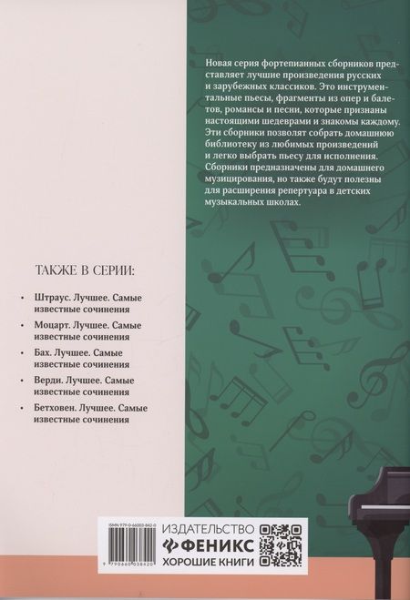Фотография книги "Чайковский. Лучшее: самые известные сочинения: для фортепиано"