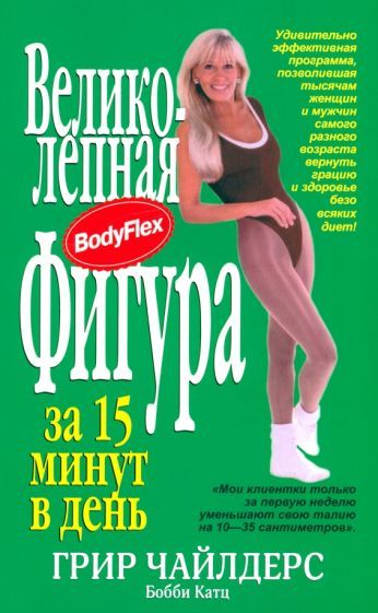 Обложка книги "Чайлдерс, Катц: Великолепная фигура за 15 минут в день"