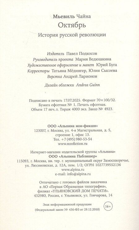Фотография книги "Чайна Мьевиль: Октябрь: История русской революции"