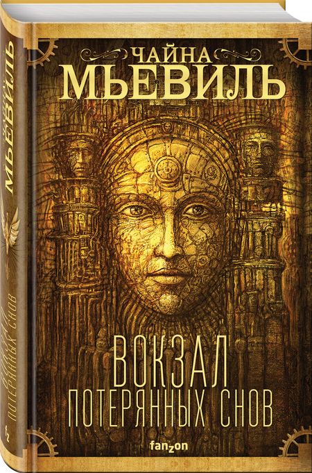 Фотография книги "Чайна Мьевиль: Вокзал потерянных снов"