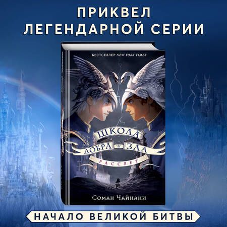 Фотография книги "Чайнани: Школа Добра и Зла. Рассвет"