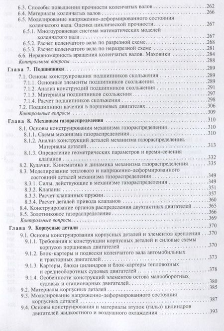 Фотография книги "Чайнов, Краснокутский, Мягков: Конструирование и расчет поршневых двигателей"