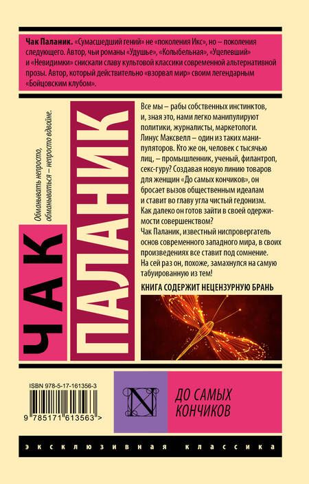 Фотография книги "Чак Паланик: До самых кончиков"