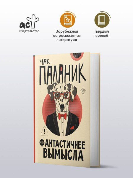 Фотография книги "Чак Паланик: Фантастичнее вымысла"
