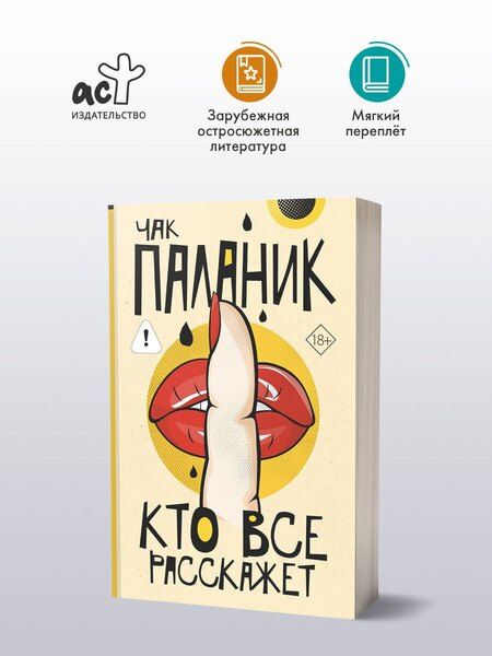 Фотография книги "Чак Паланик: Кто все расскажет"