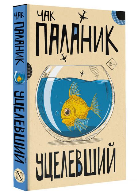 Фотография книги "Чак Паланик: Уцелевший"
