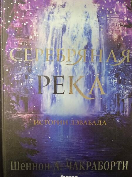 Фотография книги "Чакраборти: Серебряная река"