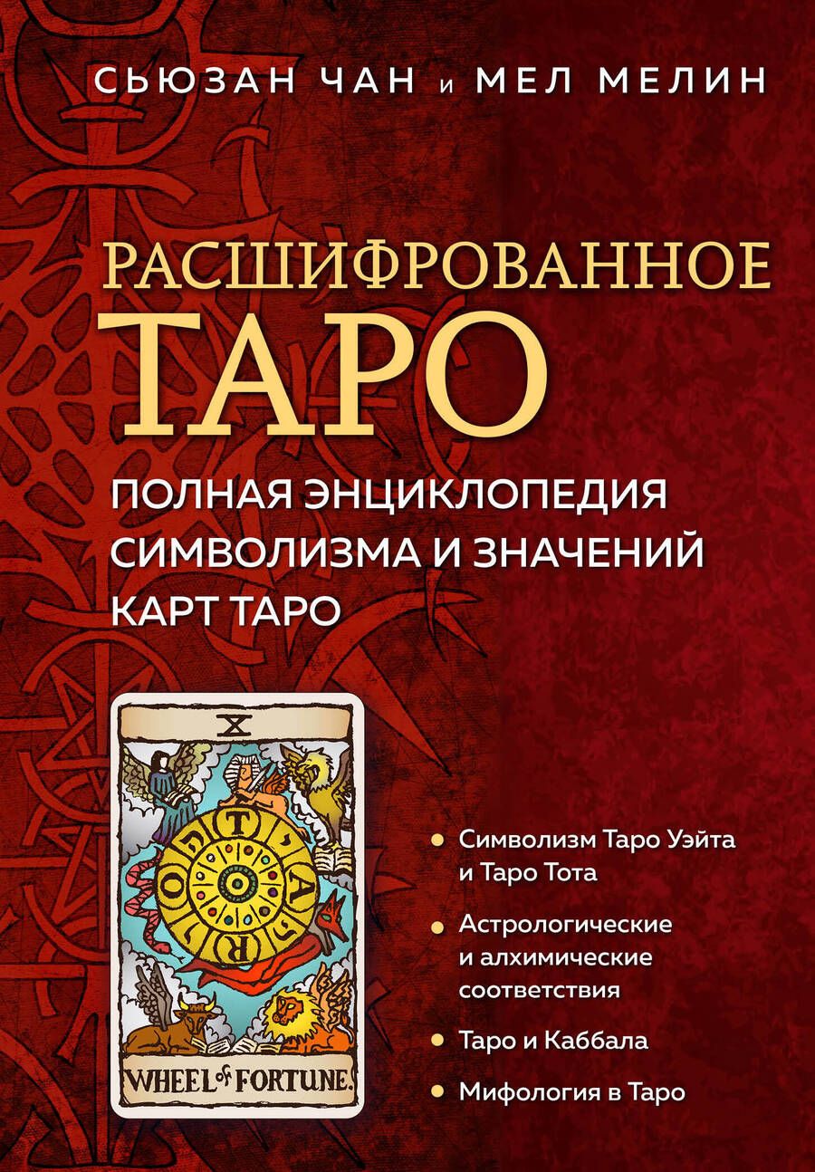 Обложка книги "Чан, Мелин: Расшифрованное Таро. Полная энциклопедия символизма и значений карт Таро"