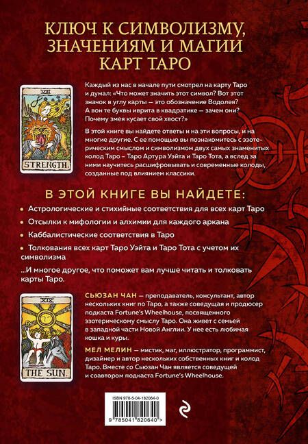 Фотография книги "Чан, Мелин: Расшифрованное Таро. Полная энциклопедия символизма и значений карт Таро"