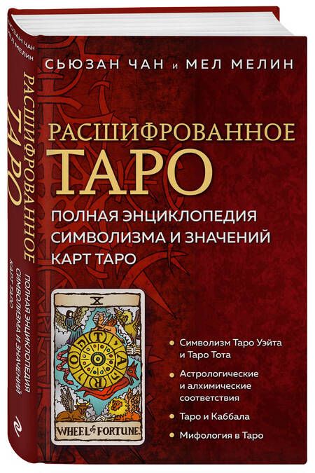 Фотография книги "Чан, Мелин: Расшифрованное Таро. Полная энциклопедия символизма и значений карт Таро"