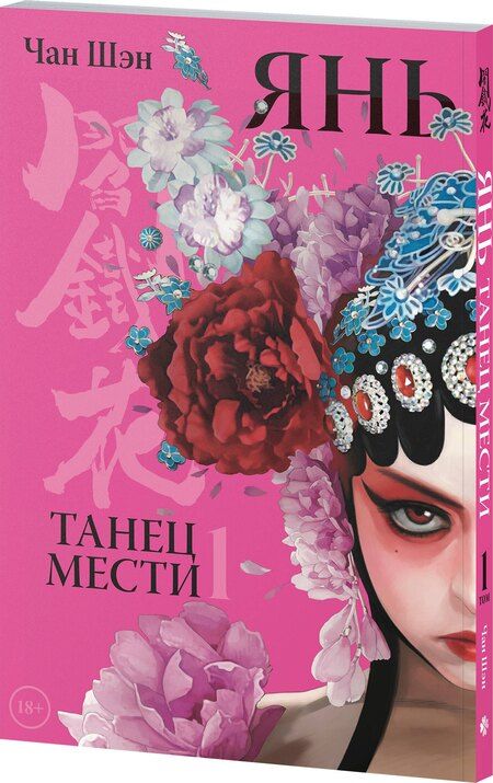Фотография книги "Чан Шэн: Янь. Танец мести. Том 1. Маньхуа"