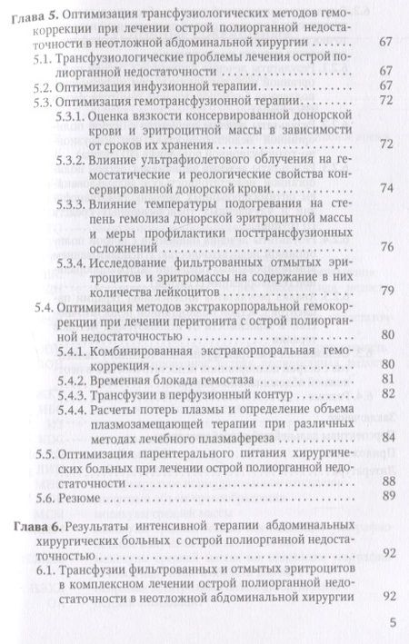 Фотография книги "Чанчиев: Острая прогрессирующая полиорганная недостаточность и оптимальные методы коррекции гнмеостаза в неотложной абдоминальной хирургии"