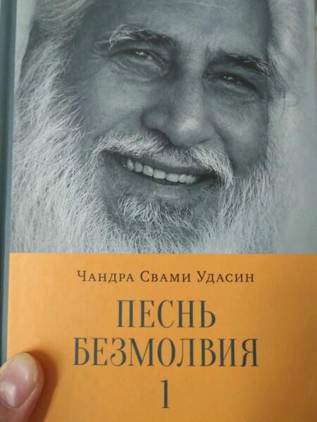 Фотография книги "Чандра Удасин: Песнь безмолвия. Книга 1"