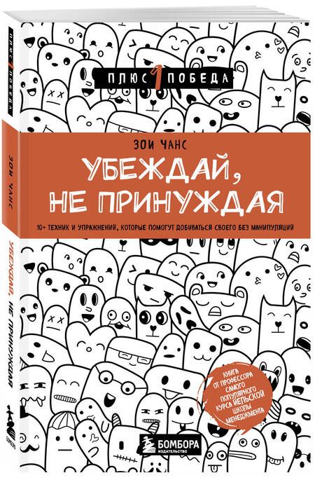 Фотография книги "Чанс: Убеждай, не принуждая. 10+ техник и упражнений, которые помогут добиваться своего без манипуляций"