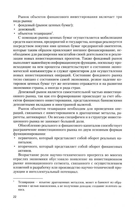 Фотография книги "Чараева: Инвестиционная стратегия. Учебное пособие"