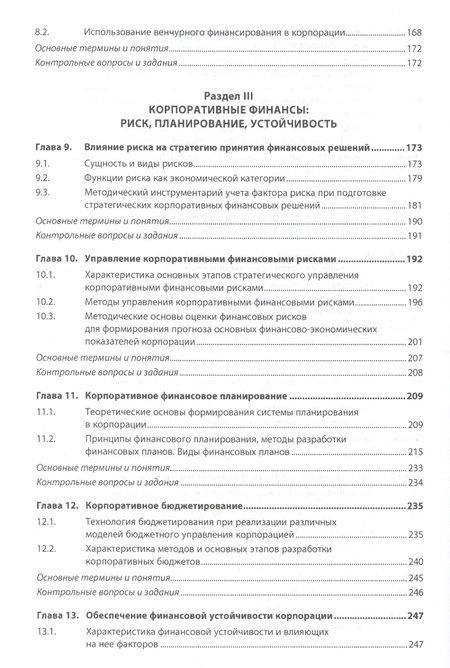 Фотография книги "Чараева Марина: Корпоративные финансы"