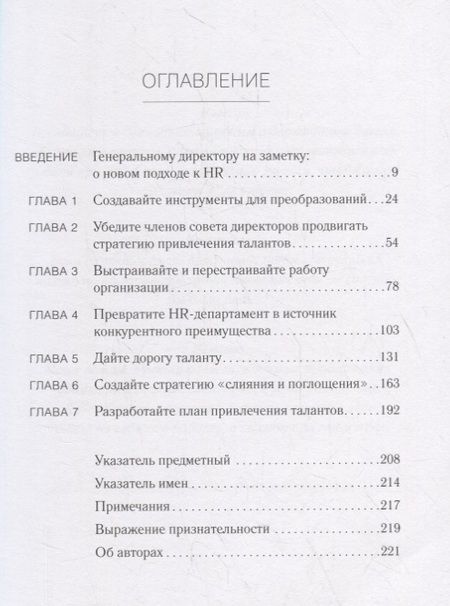 Фотография книги "Чаран, Бартон, Кэри: Талант побеждает. О новом подходе к реализации HR-потенциала"