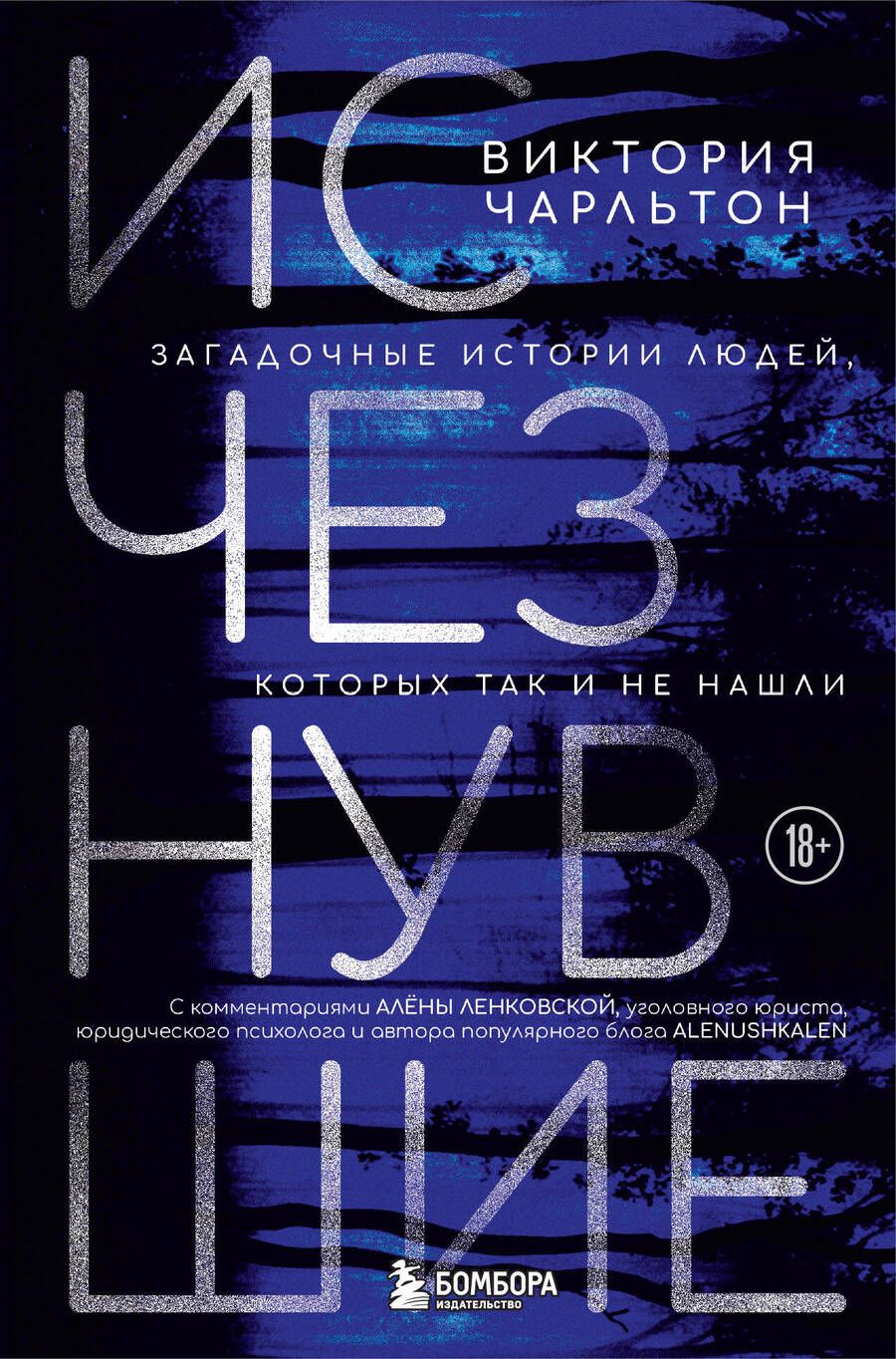 Обложка книги "Чарльтон: Исчезнувшие. Загадочные истории людей, которых так и не нашли"