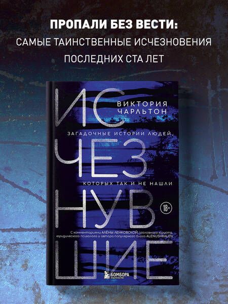 Фотография книги "Чарльтон: Исчезнувшие. Загадочные истории людей, которых так и не нашли"