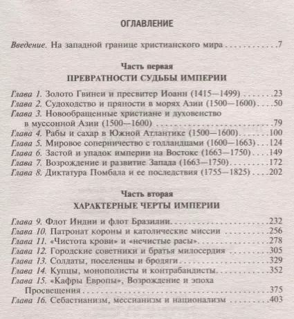 Фотография книги "Чарлз Боксер: Португальская империя и ее владения в XV-XIX вв"