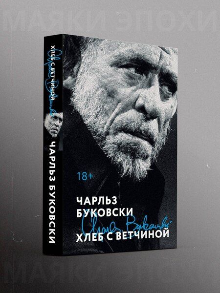 Фотография книги "Чарльз Буковски: Хлеб с ветчиной"