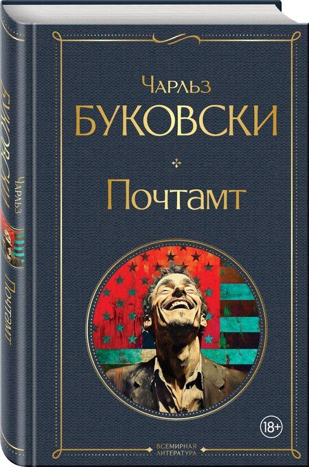 Фотография книги "Чарльз Буковски: Почтамт"