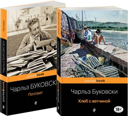 Фотография книги "Чарльз Буковски: Приключения Генри Чинаски: Хлеб с ветчиной. Почтамт (комплект из 2 книг)"