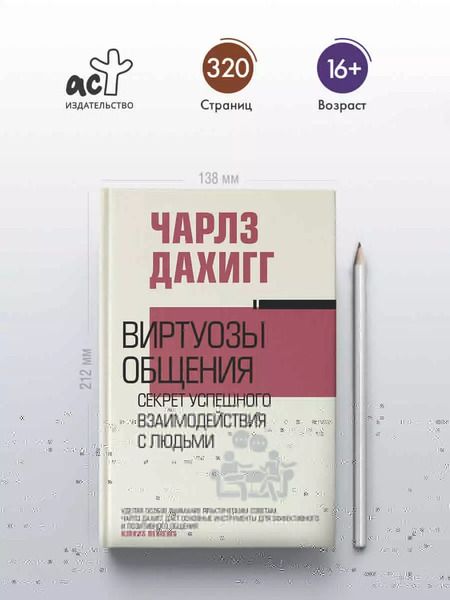 Фотография книги "Чарлз Дахигг: Виртуозы общения: секрет успешного взаимодействия с людьми"