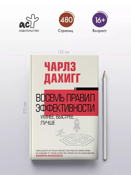 Фотография книги "Чарлз Дахигг: Восемь правил эффективности: умнее, быстрее, лучше"