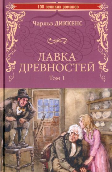 Обложка книги "Чарльз Диккенс: Лавка древностей. В 2-х томах"
