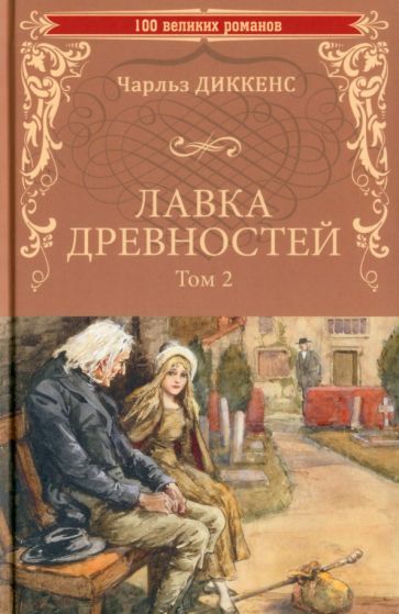 Обложка книги "Чарльз Диккенс: Лавка древностей. В 2-х томах"